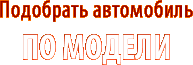 Подобрать автомобиль по модели