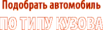 Подобрать автомобиль по типу кузова